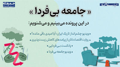 «جمعه با دنیای اقتصاد» محصول جدید گروه آنلاین در پایان هر هفته