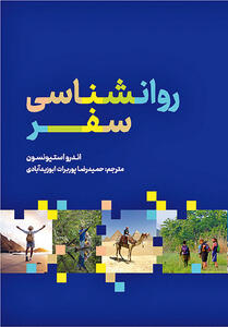 کتابی درباره رابطه سفر و روان انسان