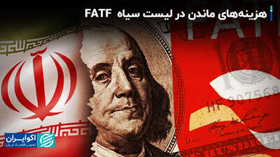 هزینه‌های ماندن در لیست سیاه  FATF