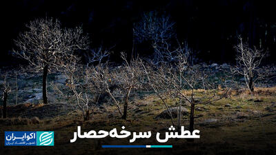 عطش سرخه‌حصار