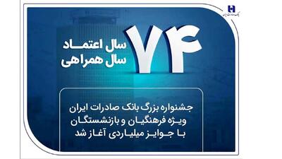 جشنواره بزرگ بانک صادرات ایران ویژه فرهنگیان و بازنشستگان با جوایز میلیاردی آغاز شد