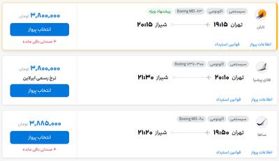 قیمت بلیط هواپیما تهران-شیراز، امروز ۳۰ مرداد ۱۴۰۴