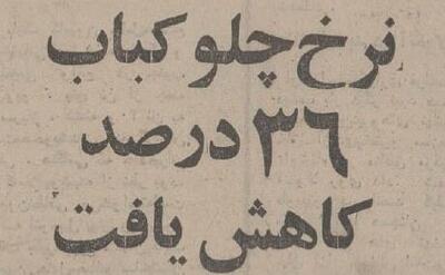 چلوکباب ارزان شد؛ برگ ۱۰ و کوبیده ۶ تومان!
