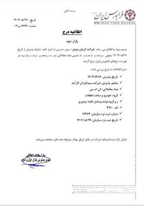 پذیرش کرمان موتور در فرابورس با نماد KMC