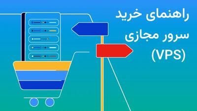 ٧ نکته کلیدی که قبل از خرید سرور مجازی (VPS) باید بدانید