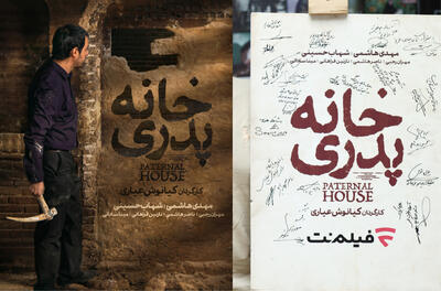 با همت فیلم‌نت و موزه سینما اکران ویژه «خانه پدری» برگزار شد - فیلم‌ نت نیوز