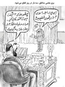 قطعی روزانه برق/کاریکاتور جواد علیزاده
