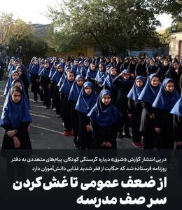 از ضعف عمومی تا غش‌ کردن سر صف مدرسه