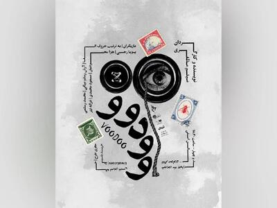 نمایش «وودوو» اجرا می‌شود