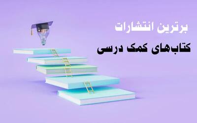 5 تا از برترین انتشارات کتاب‌های کمک درسی برای قبولی در امتحانات نهایی