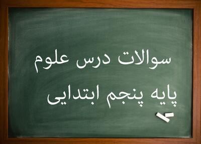 سوالات درس ۷ علوم پنجم + جواب