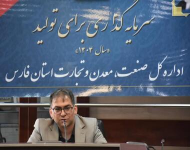بهره‌برداری از ۳۶ طرح صنعتی و معدنی در فارس طی هفته دولت 