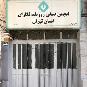 خاموشی چراغ ساختمان انجمن صنفی روزنامه‌نگاران استان تهران؛ سرنوشت خانه اندیشمندان تکرار می‌شود؟