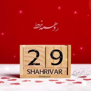 تبریک تولد ۲۹ شهریور . تولدت مبارک . آهنگ شاد تولد . شهریورماهی