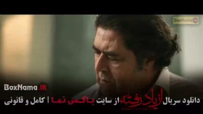 از یاد رفته قسمت ۶ ششم با بازی سینا مهراد