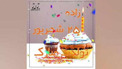 تبریک تولد ۲۵ شهریور . تولدت مبارک . آهنگ شاد تولد . شهریورماهی