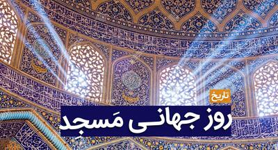 چرا روز ۲۱ آگوست روز جهانی مسجد است؟ | جهان نیوز