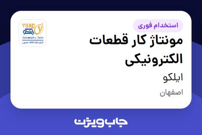 استخدام مونتاژ کار قطعات الکترونیکی در ایلکو