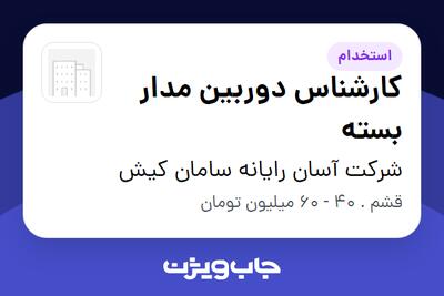 استخدام کارشناس دوربین مدار بسته در شرکت آسان رایانه سامان کیش