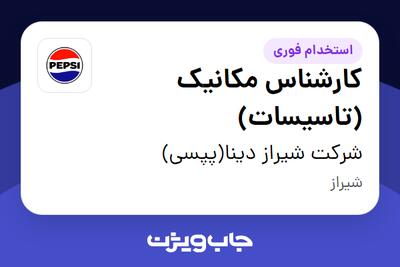استخدام کارشناس مکانیک (تاسیسات) - آقا در شرکت شیراز دینا(پپسی)