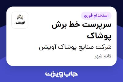 استخدام سرپرست خط برش پوشاک در شرکت صنایع پوشاک آویشن
