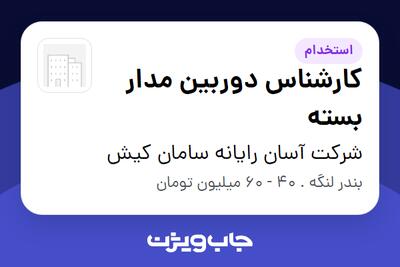 استخدام کارشناس دوربین مدار بسته در شرکت آسان رایانه سامان کیش