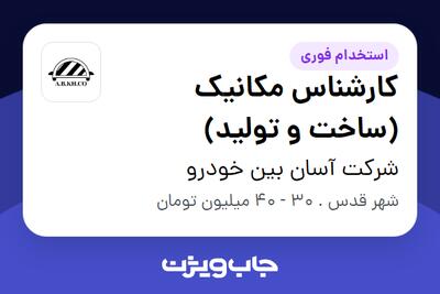 استخدام کارشناس مکانیک (ساخت و تولید) در شرکت آسان بین خودرو
