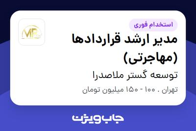 استخدام مدیر ارشد قراردادها (مهاجرتی) در توسعه گستر ملاصدرا