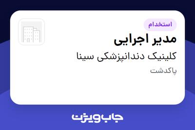استخدام مدیر اجرایی در کلینیک  دندانپزشکی سینا
