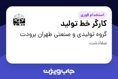 استخدام کارگر خط تولید - آقا در گروه تولیدی و صنعتی طهران برودت