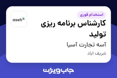 استخدام کارشناس برنامه ریزی تولید در آسه تجارت آسیا