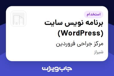 استخدام برنامه نویس سایت (WordPress) در مرکز جراحی فروردین