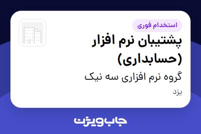 استخدام پشتیبان نرم افزار (حسابداری) در گروه نرم افزاری سه نیک