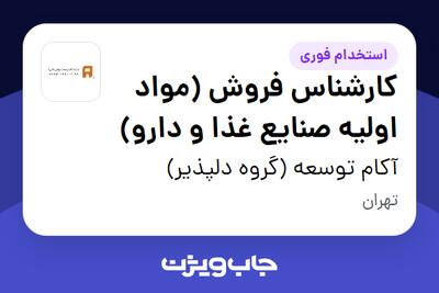 استخدام کارشناس فروش (مواد اولیه صنایع غذا و دارو) در آکام توسعه (گروه دلپذیر)