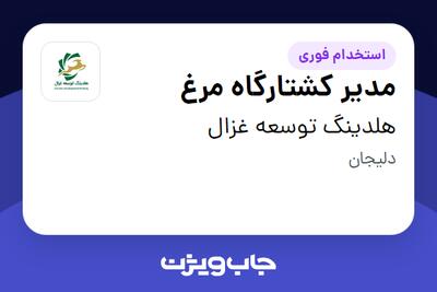 استخدام مدیر کشتارگاه مرغ - آقا در هلدینگ توسعه غزال