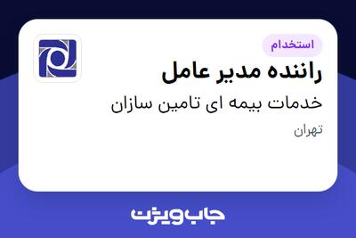 استخدام راننده مدیر عامل - آقا در خدمات بیمه ای تامین سازان