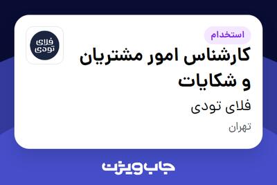 استخدام کارشناس امور مشتریان و شکایات در فلای تودی