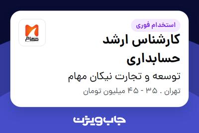 استخدام کارشناس ارشد حسابداری در توسعه و تجارت نیکان مهام