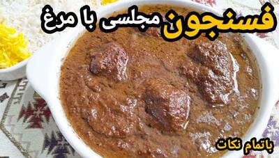 طرز تهیه خورشت فسنجان مجلسی با مرغ؛ طعمی تازه و به یادماندنی