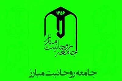 جامعه روحانیت مبارز به مناسبت وقایع اخیر بیانیه داد