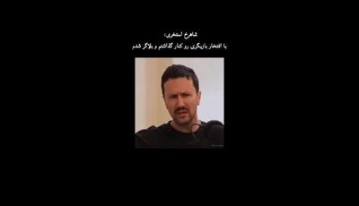 تصمیم شوکه‌کننده شاهرخ استخری: از ستاره «دلنوازان» تا اینفلوئنسر مشهور