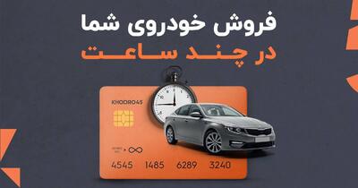 فروش خودرو کارکرده شما در کمتر از ۲۴ ساعت