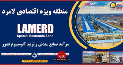 منطقه اقتصادی لامرد نقطه امید پیشرفت کشور