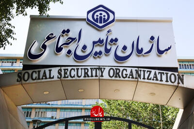 تصمیم های شتاب‌زده دلیل چالش مالی تامین اجتماعی