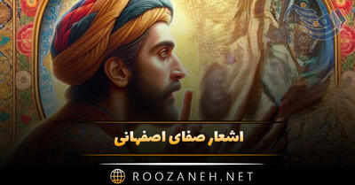 اشعار صفای اصفهانی شامل زیباترین غزلیات و رباعیات