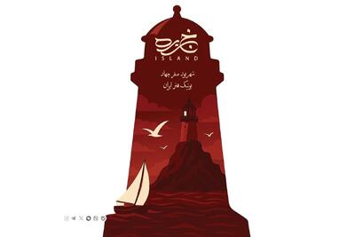 نمایش «جزیره» در بوتیک هنر ایران به صحنه می‌آید | پایگاه خبری صبا