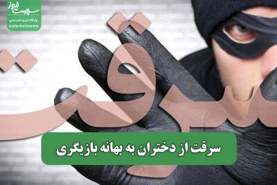 سرقت از دختران به بهانه بازیگری
