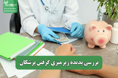 بررسی پدیده زیرمیزی گرفتن پرشکان