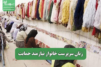زنان سرپرست خانوار نیازمند حمایت