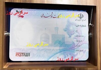 خداحافظی با کارت ملی هوشمند | کارت ملی جدید از راه رسید